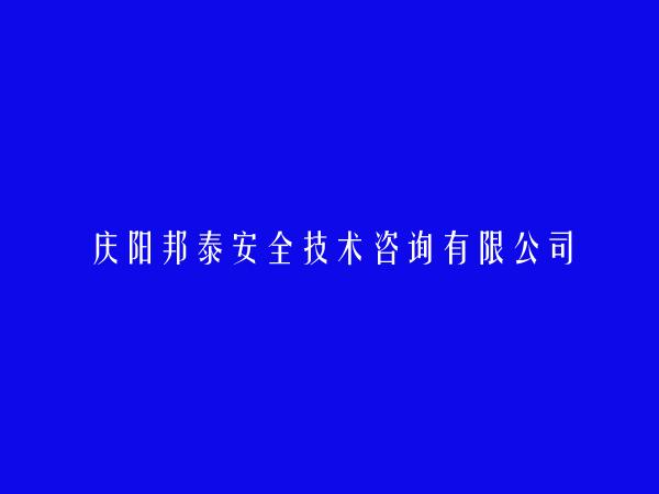 庆阳邦泰安全技术咨询有限公司