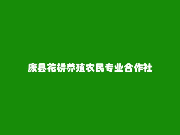 康县花桥养殖农民专业合作社简介，地址，联系方式