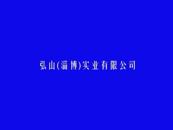 弘山(淄博)实业有限公司