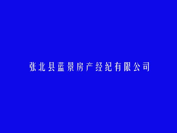 张北县蓝景房产经纪有限公司