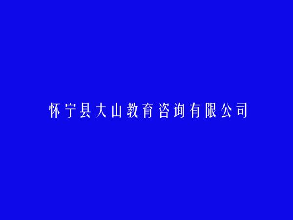 怀宁县大山教育咨询有限公司