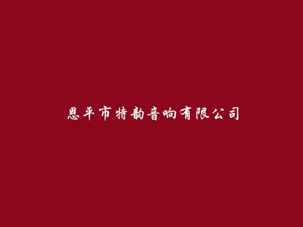 恩平市特韵音响有限公司简介，地址，联系方式