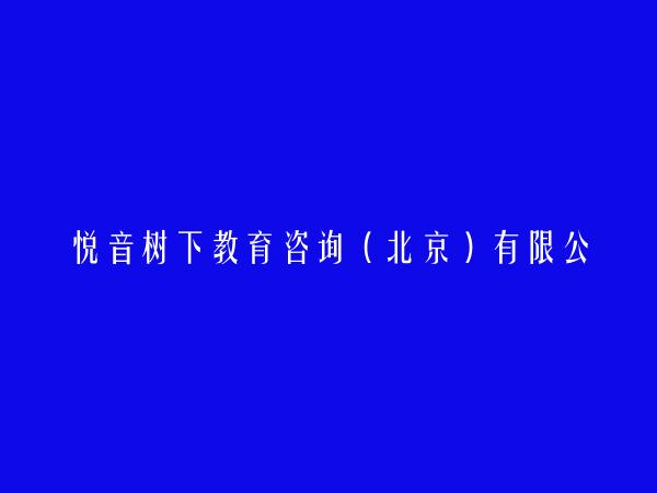 悦音树下教育咨询（北京）有限公司