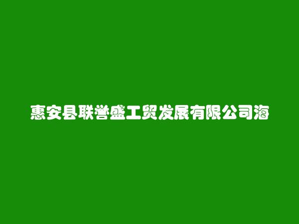 惠安县联誉盛工贸发展有限公司海天大酒店简介，地址，联系方式