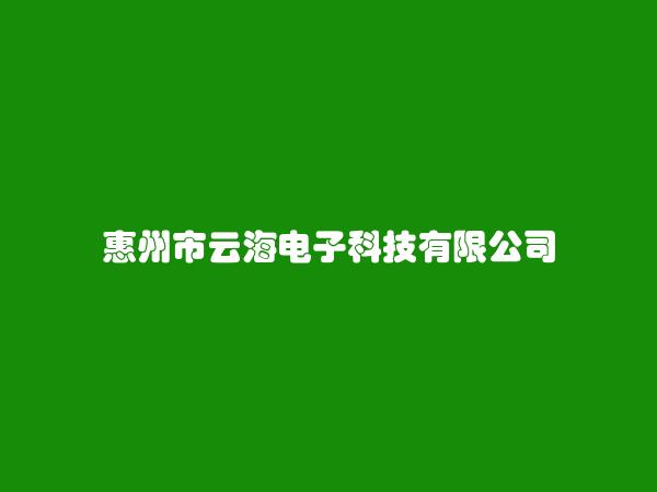 惠州市云海电子科技有限公司