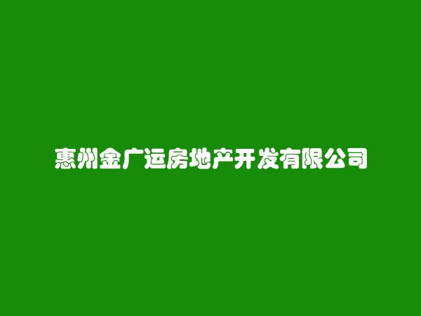惠州金广运房地产开发有限公司