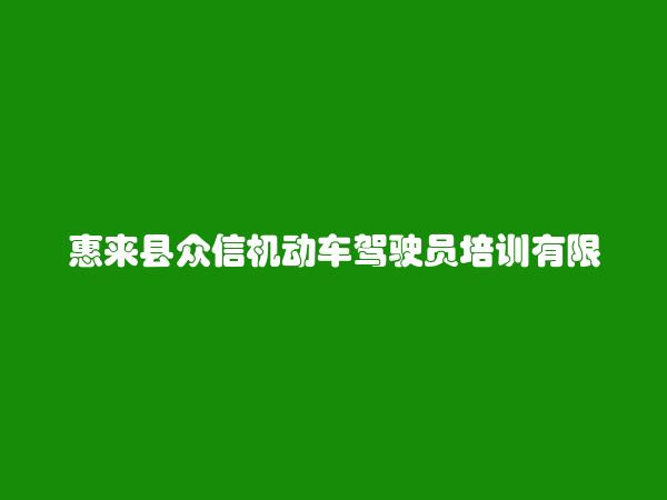 惠来县众信机动车驾驶员培训有限公司