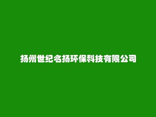 扬州世纪名扬环保科技有限公司简介，地址，联系方式