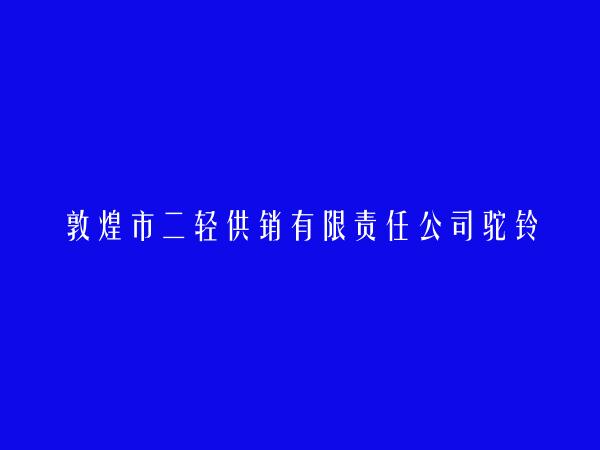 敦煌市二轻供销有限责任公司驼铃饭店简介，地址，联系方式