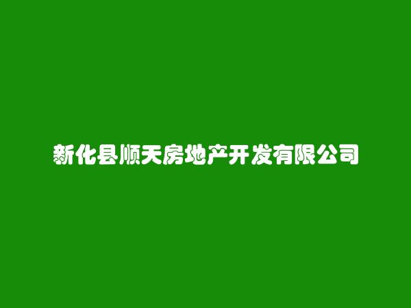 新化县顺天房地产开发有限公司