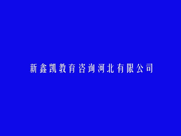 新鑫凯教育咨询河北有限公司