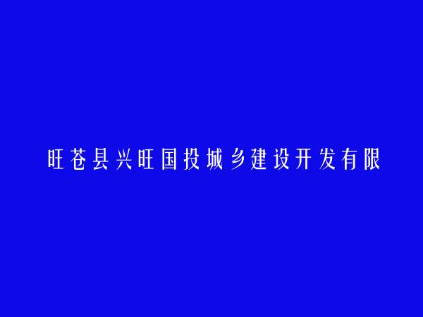 旺苍县兴旺国投城乡建设开发有限公司