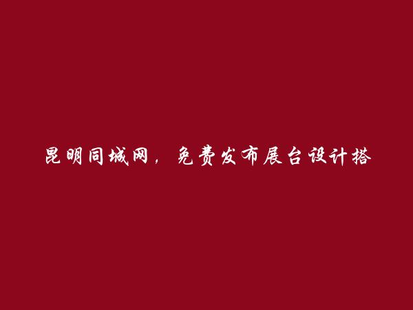 呈贡展台设计搭建信息大全