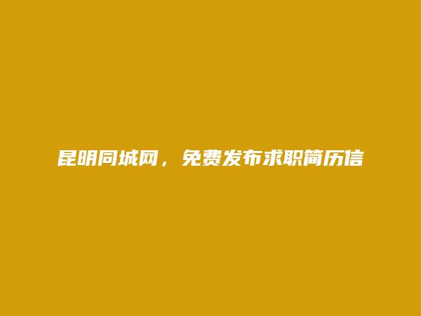 东川免费发布求职简历信息的网站有哪些?