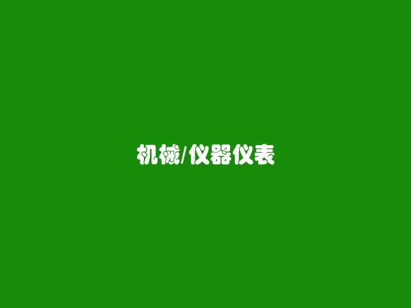 石屏机械/仪器仪表信息：https://shiping.hhxxg.com/jixieyiqiyibiao/