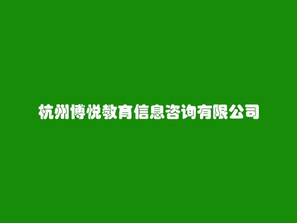 杭州博悦教育信息咨询有限公司