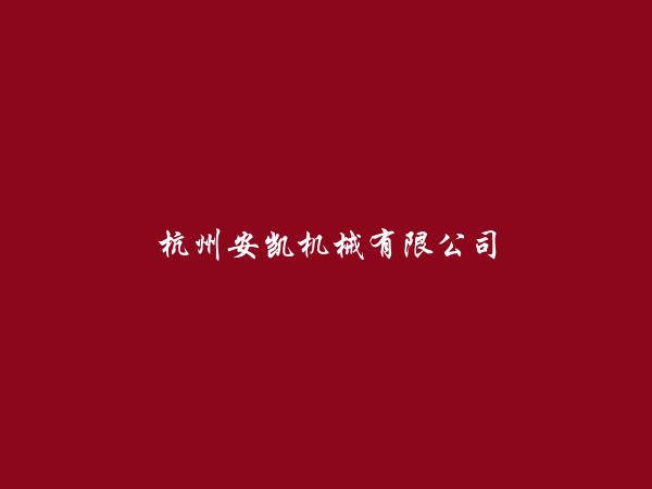 杭州安凯机械有限公司简介，地址，联系方式