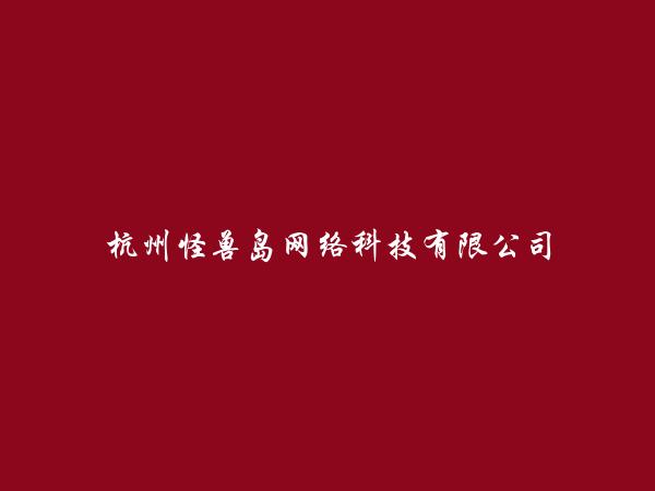 杭州怪兽岛网络科技有限公司
