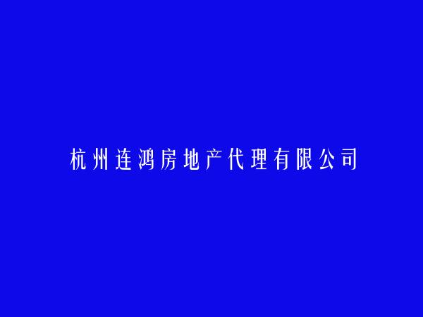 杭州连鸿房地产代理有限公司