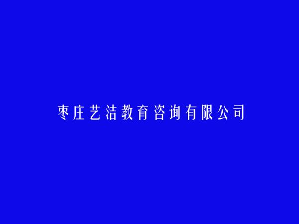 枣庄艺洁教育咨询有限公司