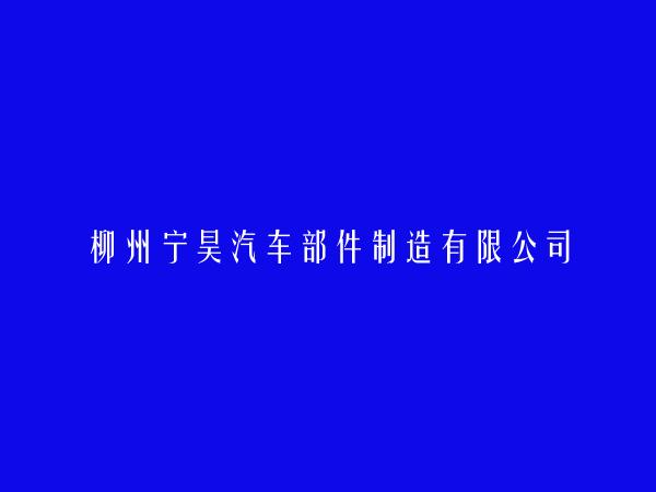 柳州宁昊汽车部件制造有限公司简介，地址，联系方式