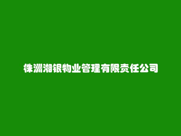 株洲湘银物业管理有限责任公司