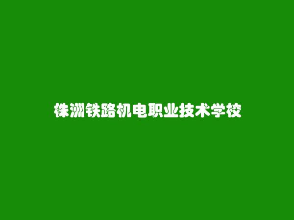 株洲铁路机电职业技术学校