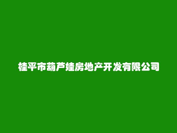 桂平市葫芦娃房地产开发有限公司