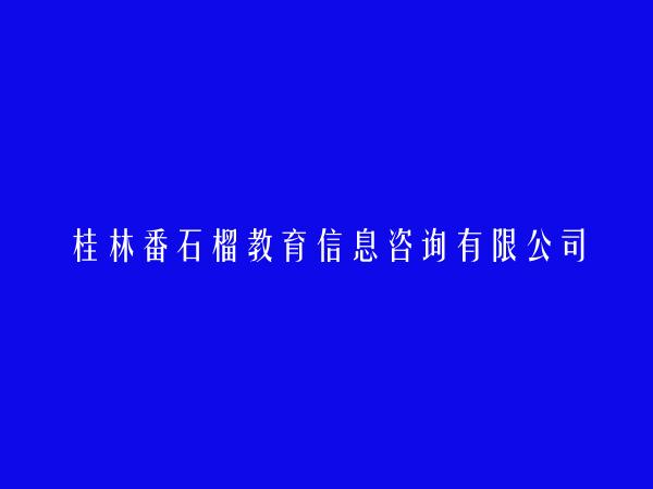 桂林番石榴教育信息咨询有限公司