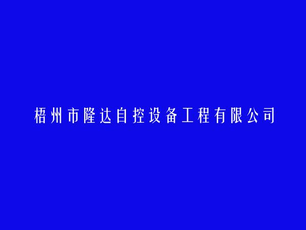 梧州市隆达自控设备工程有限公司简介，地址，联系方式