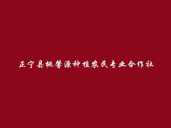 正宁县桃馨源种植农民专业合作社简介，地址，联系方式