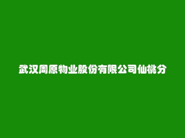 武汉周原物业股份有限公司仙桃分公司