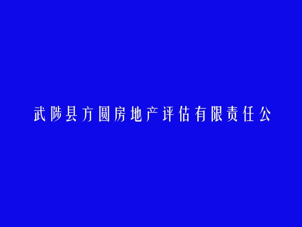 武陟县方圆房地产评估有限责任公司