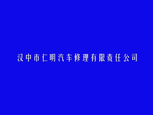 汉中市仁明汽车修理有限责任公司陕航院驾驶培训分公司