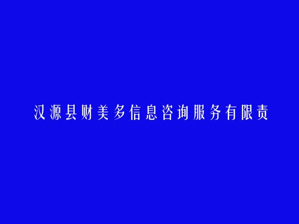 汉源县财美多信息咨询服务有限责任公司