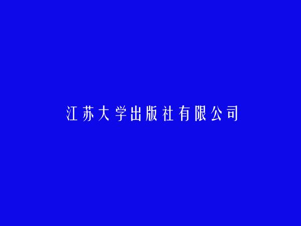 江苏大学出版社有限公司