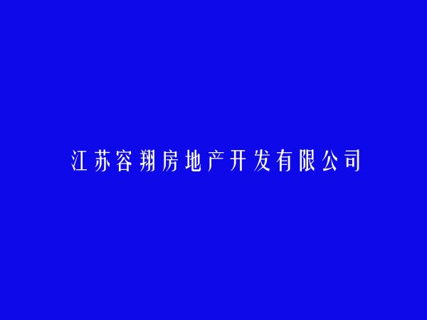 江苏容翔房地产开发有限公司