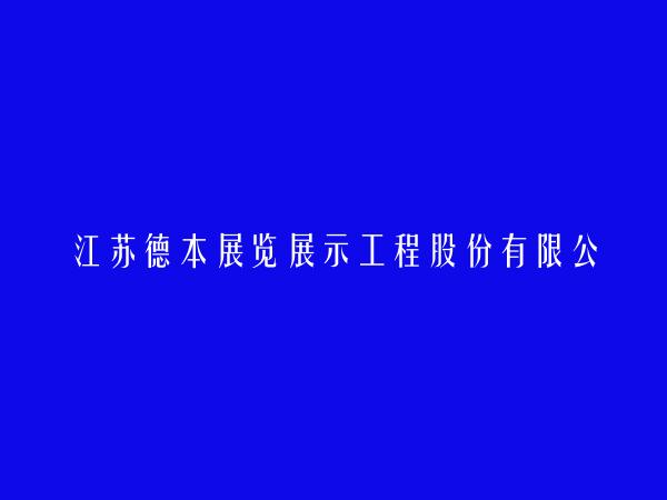 江苏德本展览展示工程股份有限公司