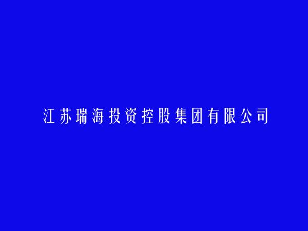 江苏瑞海投资控股集团有限公司