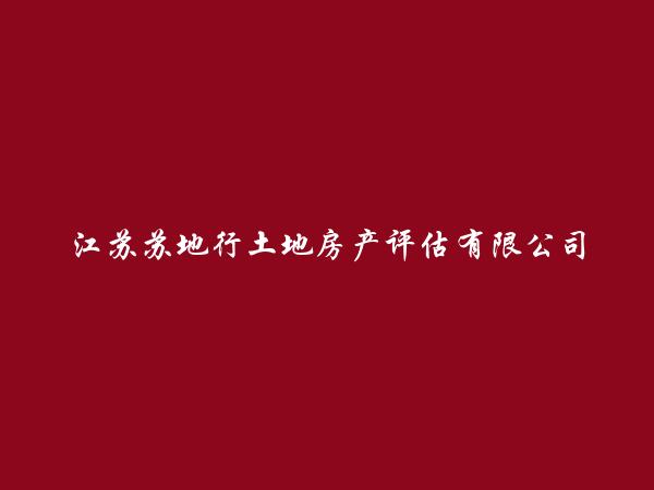 江苏苏地行土地房产评估有限公司扬中分公司