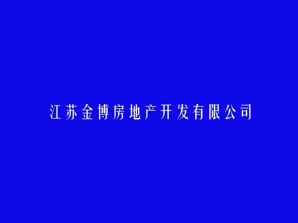江苏金博房地产开发有限公司