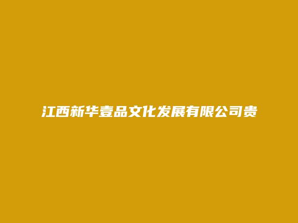 江西新华壹品文化发展有限公司贵溪龙翔学校分公司