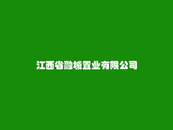 江西省融城置业有限公司