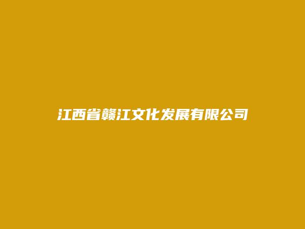 江西省赣江文化发展有限公司
