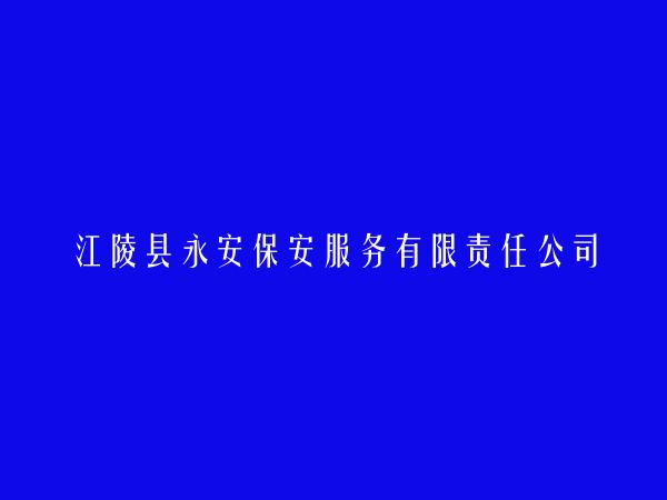 江陵县永安保安服务有限责任公司