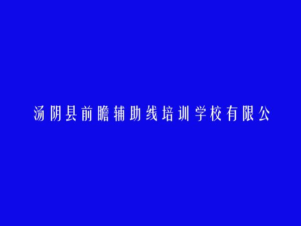 汤阴县前瞻辅助线培训学校有限公司