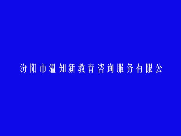 汾阳市温知新教育咨询服务有限公司