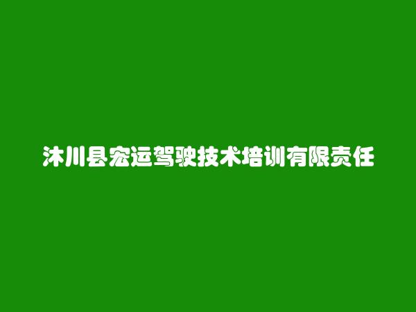 沐川县宏运驾驶技术培训有限责任公司
