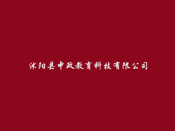 沭阳县中政教育科技有限公司