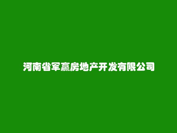 河南省军赢房地产开发有限公司